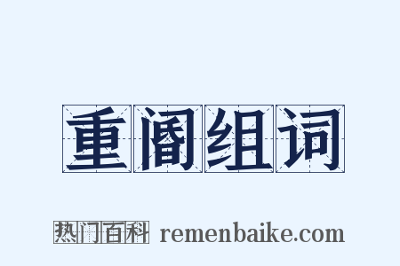 重阍组词是什么意思的图片